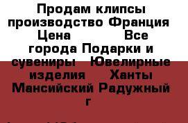 Продам клипсы производство Франция › Цена ­ 1 000 - Все города Подарки и сувениры » Ювелирные изделия   . Ханты-Мансийский,Радужный г.